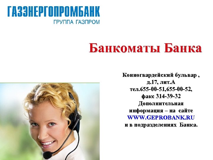 Банкоматы Банка Конногвардейский бульвар , д. 17, лит. А тел. 655 -00 -51, 655