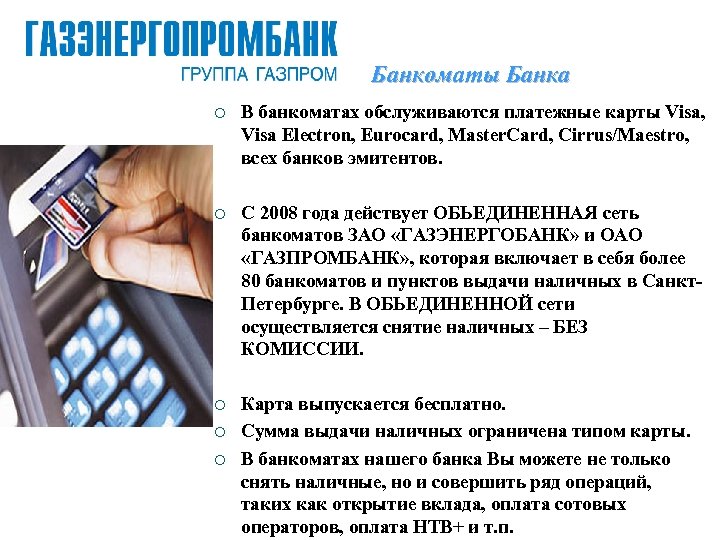 Банкоматы Банка ¡ В банкоматах обслуживаются платежные карты Visa, Visa Electron, Eurocard, Master. Card,