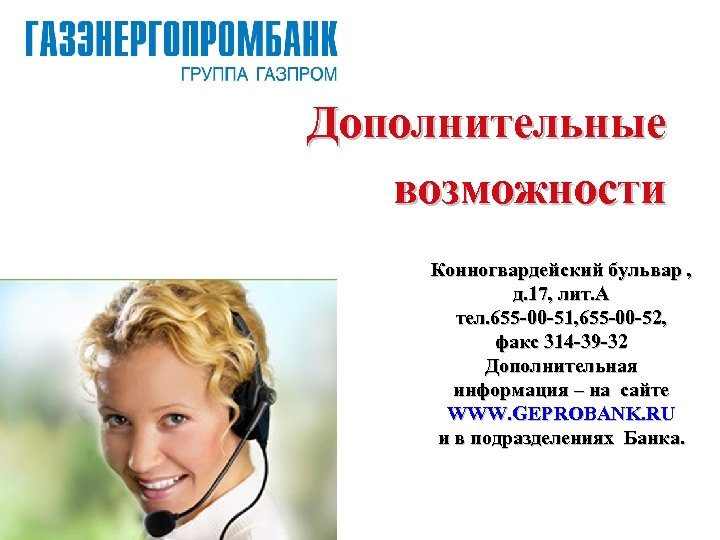 Дополнительные возможности Конногвардейский бульвар , д. 17, лит. А тел. 655 -00 -51, 655