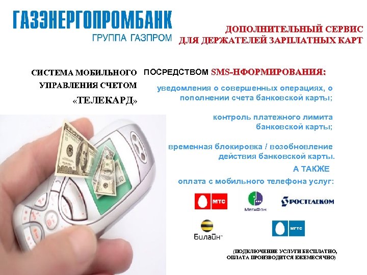 ДОПОЛНИТЕЛЬНЫЙ СЕРВИС ДЛЯ ДЕРЖАТЕЛЕЙ ЗАРПЛАТНЫХ КАРТ СИСТЕМА МОБИЛЬНОГО ПОСРЕДСТВОМ SMS-НФОРМИРОВАНИЯ: УПРАВЛЕНИЯ СЧЕТОМ «ТЕЛЕКАРД» уведомления