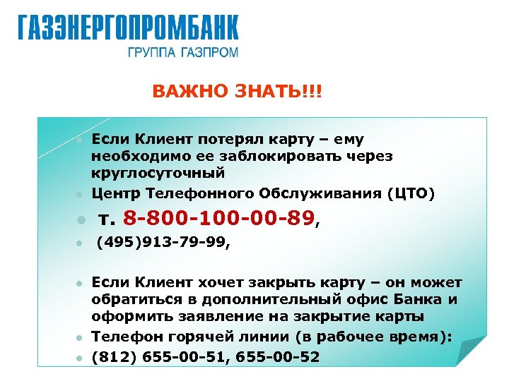 ВАЖНО ЗНАТЬ!!! l l Если Клиент потерял карту – ему необходимо ее заблокировать через