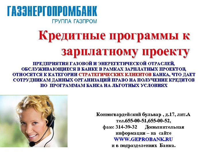 Кредитные программы к зарплатному проекту ПРЕДПРИЯТИЯ ГАЗОВОЙ И ЭНЕРЕГЕТИЧЕСКОЙ ОТРАСЛЕЙ, ОБСЛУЖИВАЮЩИЕСЯ В БАНКЕ В