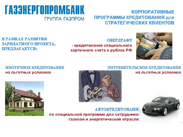 КОРПОРАТИВНЫЕ ПРОГРАММЫ КРЕДИТОВАНИЯ для СТРАТЕГИЧЕСКИХ КЛИЕНТОВ В РАМКАХ РАЗВИТИЯ ЗАРПЛАТНОГО ПРОЕКТА, ПРЕДЛАГАЕТСЯ: ИПОТЕЧНОЕ КРЕДИТОВАНИЕ