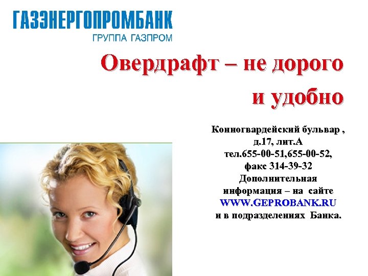 Овердрафт – не дорого и удобно Конногвардейский бульвар , д. 17, лит. А тел.