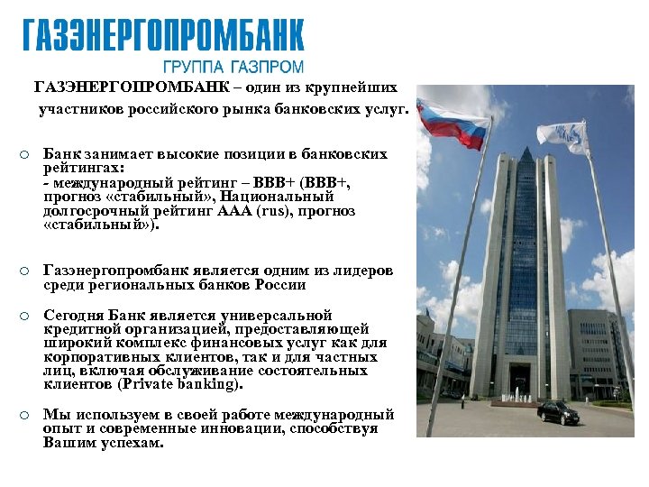 ГАЗЭНЕРГОПРОМБАНК – один из крупнейших участников российского рынка банковских услуг. ¡ Банк занимает высокие