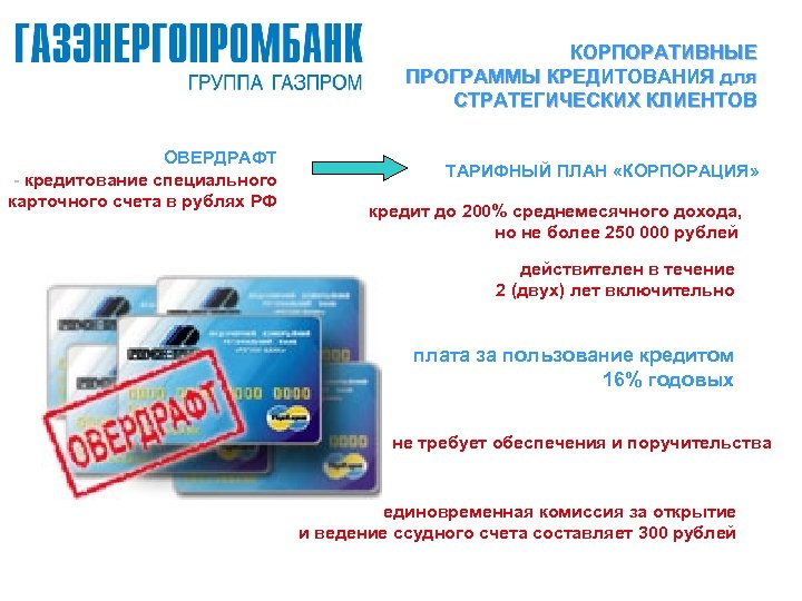 КОРПОРАТИВНЫЕ ПРОГРАММЫ КРЕДИТОВАНИЯ для СТРАТЕГИЧЕСКИХ КЛИЕНТОВ ОВЕРДРАФТ - кредитование специального карточного счета в рублях
