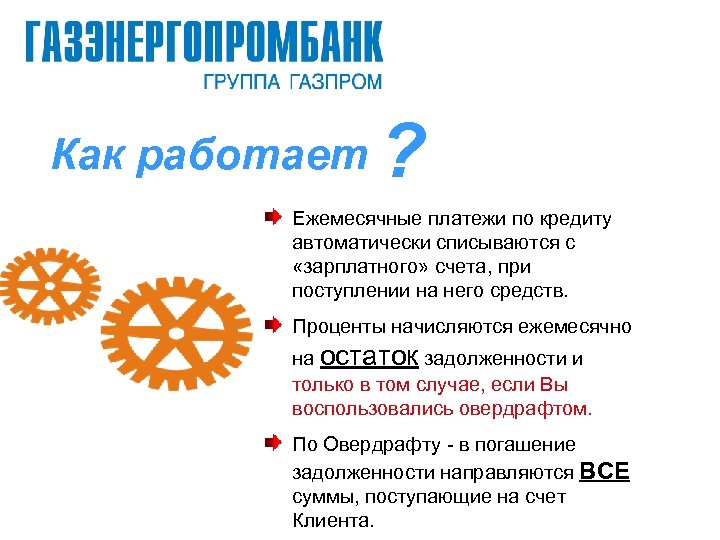 Как работает ? Ежемесячные платежи по кредиту автоматически списываются с «зарплатного» счета, при поступлении
