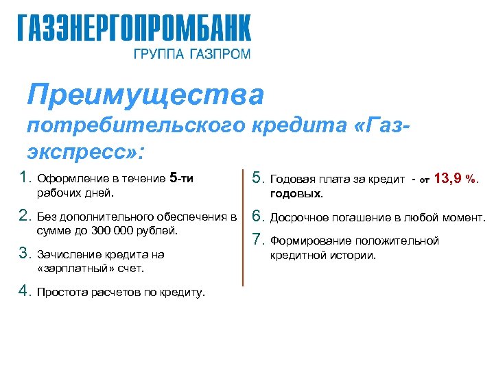 Преимущества потребительского кредита «Газэкспресс» : 1. Оформление в течение 5 -ти рабочих дней. 5.