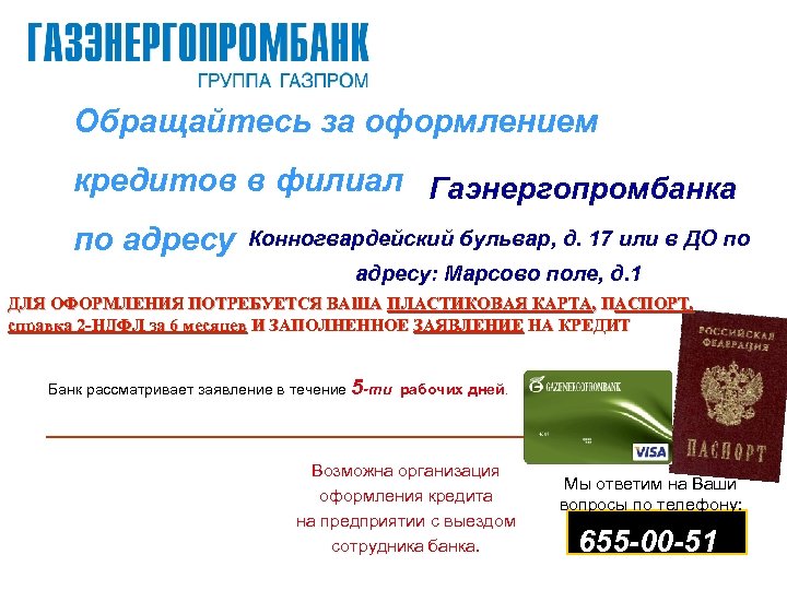 Обращайтесь за оформлением кредитов в филиал Гаэнергопромбанка по адресу Конногвардейский бульвар, д. 17 или