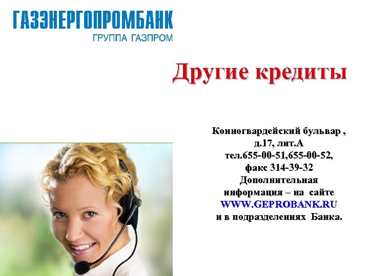 Другие кредиты Конногвардейский бульвар , д. 17, лит. А тел. 655 -00 -51, 655