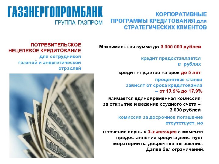 КОРПОРАТИВНЫЕ ПРОГРАММЫ КРЕДИТОВАНИЯ для СТРАТЕГИЧЕСКИХ КЛИЕНТОВ ПОТРЕБИТЕЛЬСКОЕ НЕЦЕЛЕВОЕ КРЕДИТОВАНИЕ для сотрудников газовой и энергетической