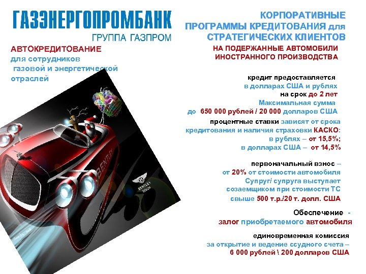 КОРПОРАТИВНЫЕ ПРОГРАММЫ КРЕДИТОВАНИЯ для СТРАТЕГИЧЕСКИХ КЛИЕНТОВ АВТОКРЕДИТОВАНИЕ для сотрудников газовой и энергетической отраслей НА