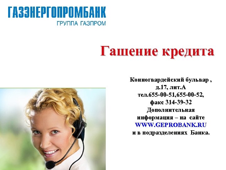 Гашение кредита Конногвардейский бульвар , д. 17, лит. А тел. 655 -00 -51, 655