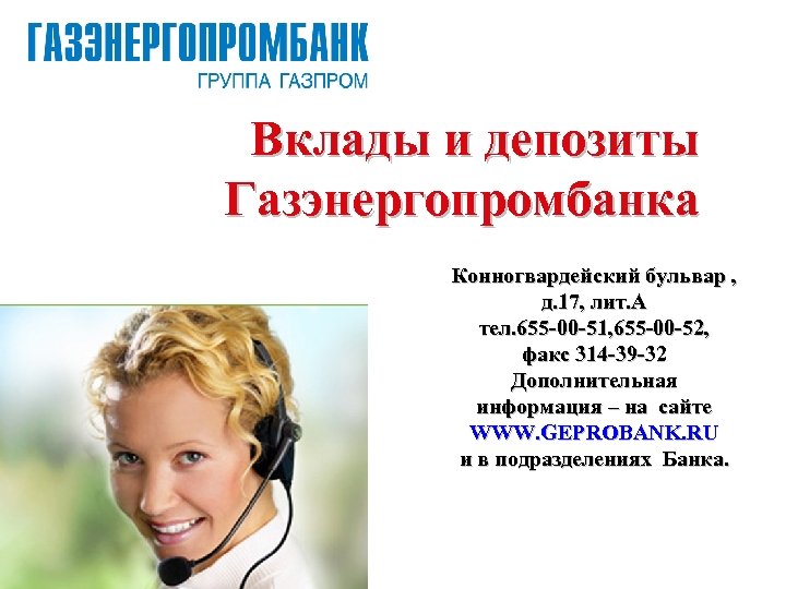 Вклады и депозиты Газэнергопромбанка Конногвардейский бульвар , д. 17, лит. А тел. 655 -00