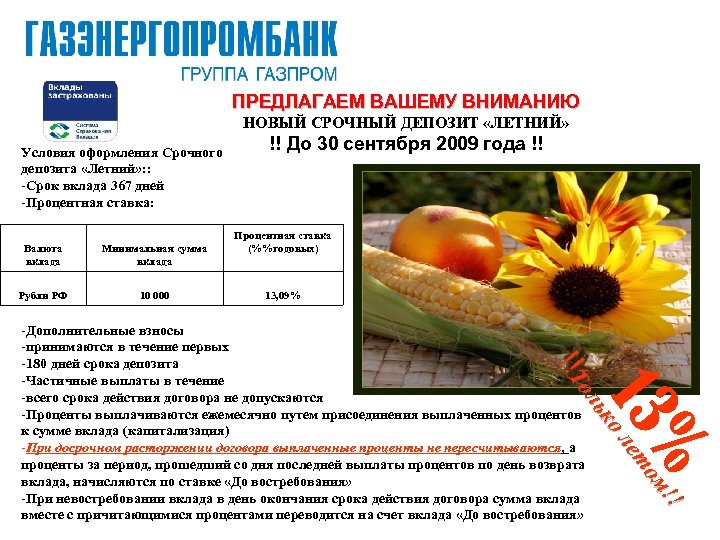 ПРЕДЛАГАЕМ ВАШЕМУ ВНИМАНИЮ НОВЫЙ СРОЧНЫЙ ДЕПОЗИТ «ЛЕТНИЙ» Условия оформления Срочного депозита «Летний» : :