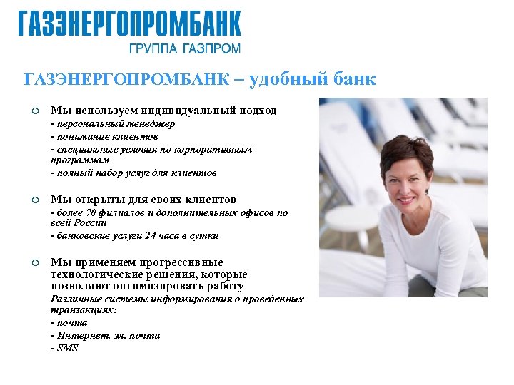 ГАЗЭНЕРГОПРОМБАНК – удобный банк ¡ Мы используем индивидуальный подход - персональный менеджер - понимание
