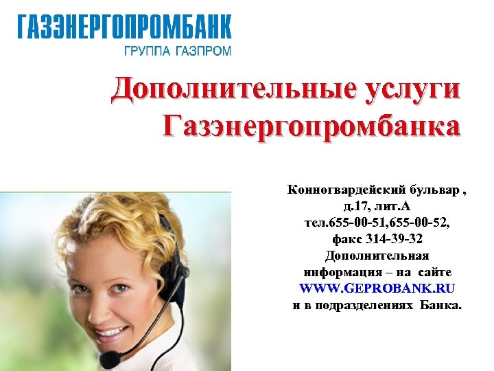 Дополнительные услуги Газэнергопромбанка Конногвардейский бульвар , д. 17, лит. А тел. 655 -00 -51,