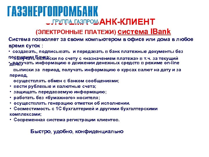  СИСТЕМА БАНК-КЛИЕНТ (ЭЛЕКТРОННЫЕ ПЛАТЕЖИ) система IBank Система позволяет за своим компьютером в офисе