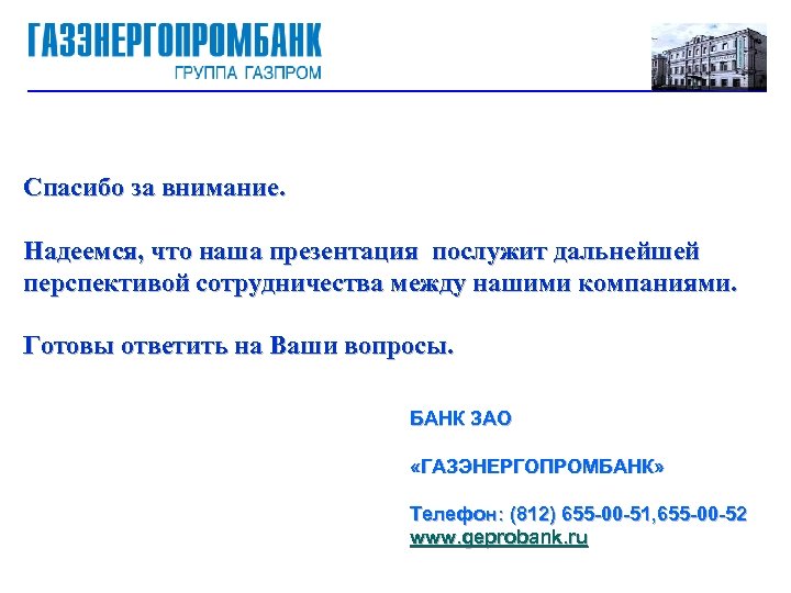 Спасибо за внимание. Надеемся, что наша презентация послужит дальнейшей перспективой сотрудничества между нашими компаниями.