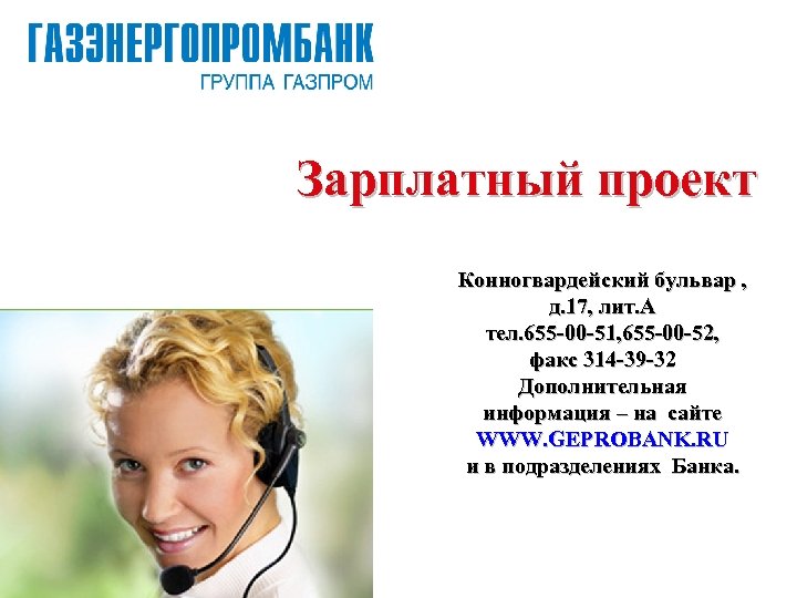 Зарплатный проект Конногвардейский бульвар , д. 17, лит. А тел. 655 -00 -51, 655