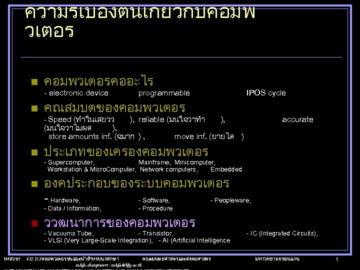 ความรเบองตนเกยวกบคอมพ วเตอร n คอมพวเตอรคออะไร - electronic device n programmable IPOS cycle คณสมบตของคอมพวเตอร - Speed