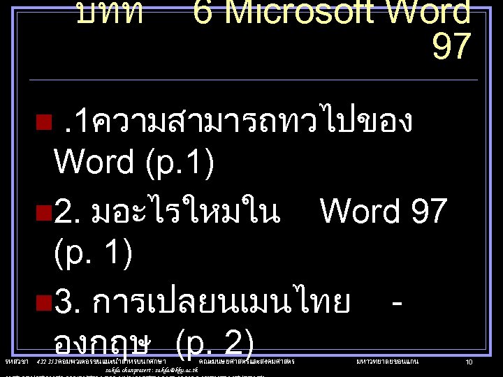 บทท 6 Microsoft Word 97 . 1ความสามารถทวไปของ Word (p. 1) n 2. มอะไรใหมใน Word