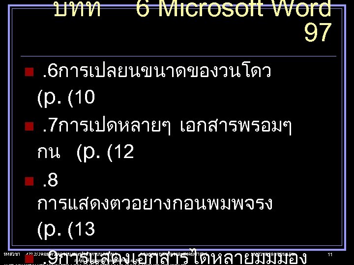 บทท 6 Microsoft Word 97 . 6การเปลยนขนาดของวนโดว (p. (10 n. 7การเปดหลายๆ เอกสารพรอมๆ กน (p.