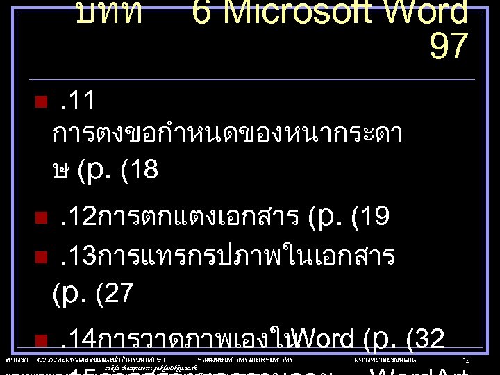 บทท n 6 Microsoft Word 97 . 11 การตงขอกำหนดของหนากระดา ษ (p. (18 . 12การตกแตงเอกสาร