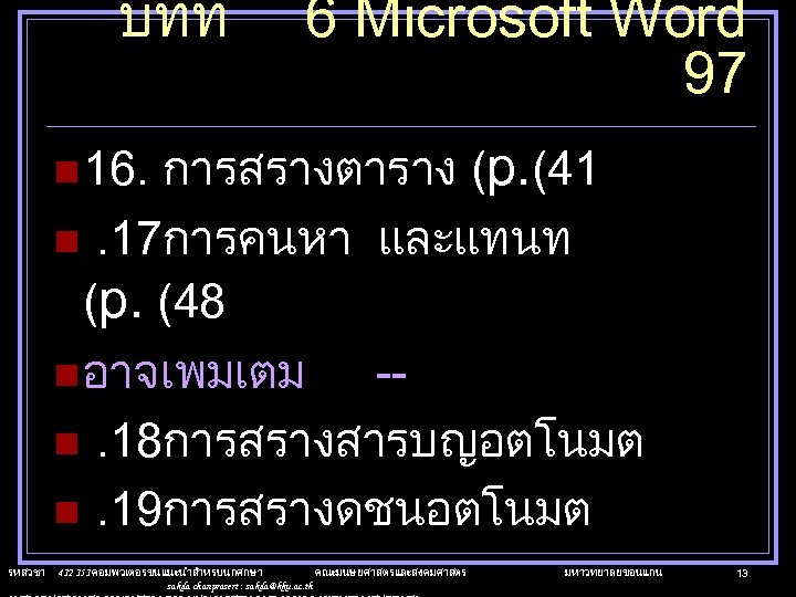 บทท 6 Microsoft Word 97 การสรางตาราง (p. (41 n. 17การคนหา และแทนท (p. (48 n