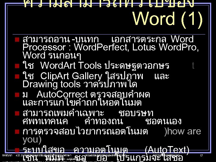 ความสามารถทวไปของ Word (1) สามารถอาน -บนทก เอกสารตระกล Word Processor : Word. Perfect, Lotus Word. Pro,