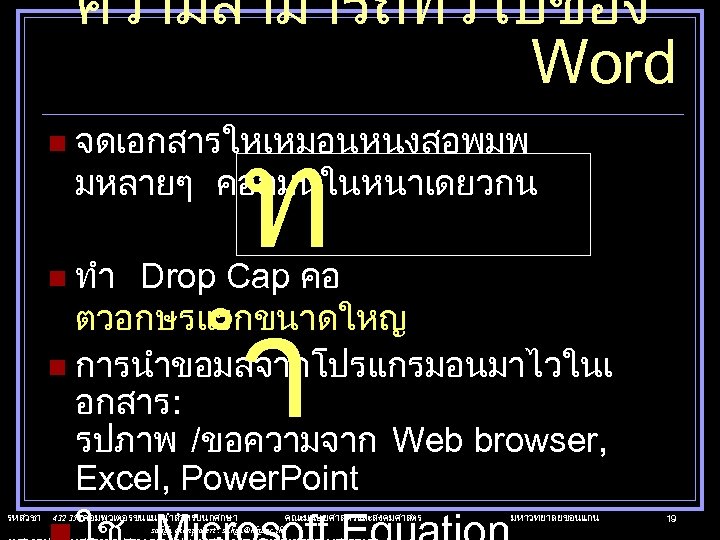 ความสามารถทวไปของ Word ท ำ n จดเอกสารใหเหมอนหนงสอพมพ มหลายๆ คอลมนในหนาเดยวกน n ทำ Drop Cap คอ ตวอกษรแรกขนาดใหญ