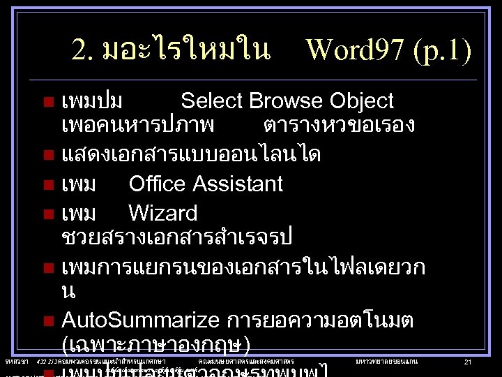 2. มอะไรใหมใน Word 97 (p. 1) เพมปม Select Browse Object เพอคนหารปภาพ ตารางหวขอเรอง n แสดงเอกสารแบบออนไลนได