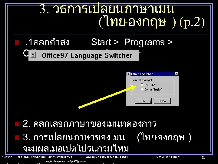 3. วธการเปลยนภาษาเมน (ไทย-องกฤษ ) (p. 2) n . 1คลกคำสง Start > Programs > Office