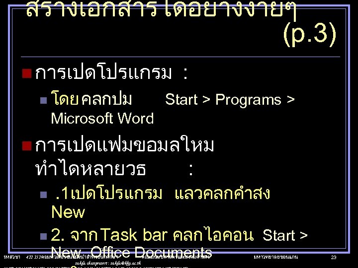 สรางเอกสารไดอยางงายๆ (p. 3) n การเปดโปรแกรม n โดย คลกปม : Start > Programs > Microsoft