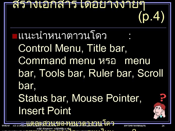 สรางเอกสารไดอยางงายๆ (p. 4) n แนะนำหนาตาวนโดว : Control Menu, Title bar, Command menu หรอ menu