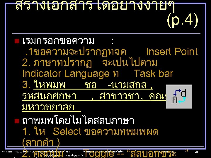 สรางเอกสารไดอยางงายๆ (p. 4) n เรมกรอกขอความ รหสวชา : . 1ขอความจะปรากฏทจด Insert Point 2. ภาษาทปรากฏ จะเปนไปตาม