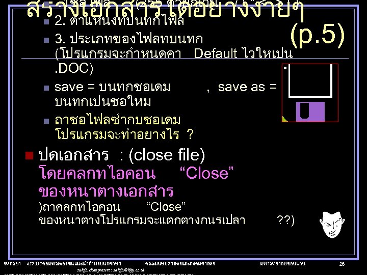 สรางเอกสารไดอยางงายๆ (p. 5) n n n . 1ชอไฟล (255 ตวยกเวน /  * <