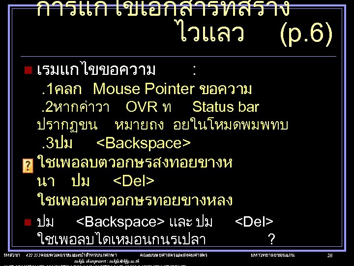 การแกไขเอกสารทสราง ไวแลว (p. 6) n เรมแกไขขอความ : . 1คลก Mouse Pointer ขอความ . 2หากคำวา