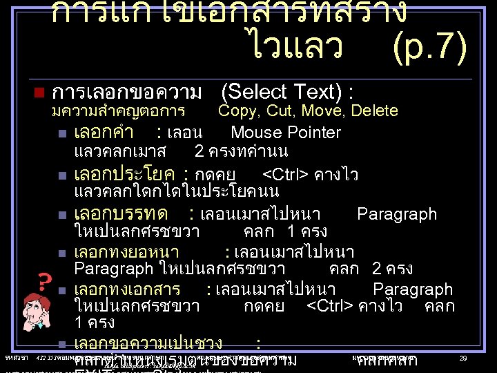 การแกไขเอกสารทสราง ไวแลว (p. 7) n รหสวชา การเลอกขอความ (Select Text) : มความสำคญตอการ Copy, Cut, Move,