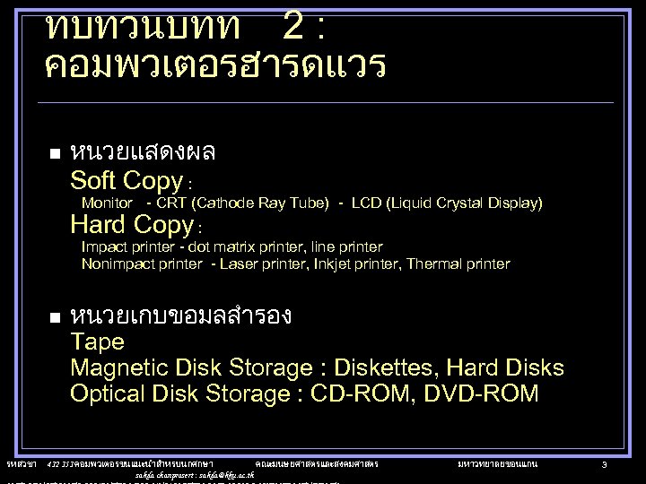 ทบทวนบทท 2 : คอมพวเตอรฮารดแวร n หนวยแสดงผล Soft Copy : Monitor - CRT (Cathode Ray