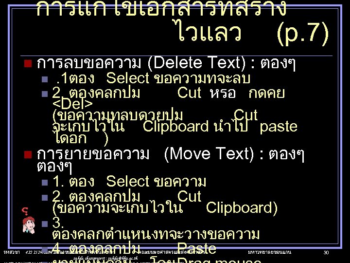 การแกไขเอกสารทสราง ไวแลว (p. 7) n การลบขอความ n n (Delete Text) : ตองๆ . 1ตอง