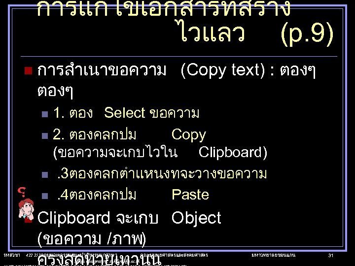 การแกไขเอกสารทสราง ไวแลว (p. 9) n การสำเนาขอความ ตองๆ (Copy text) : ตองๆ 1. ตอง Select