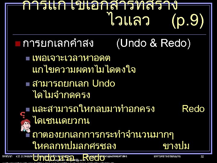 การแกไขเอกสารทสราง ไวแลว (p. 9) n การยกเลกคำสง (Undo & Redo) เพอเจาะเวลาหาอดต แกไขความผดทไมไดตงใจ n สามารถยกเลก Undo