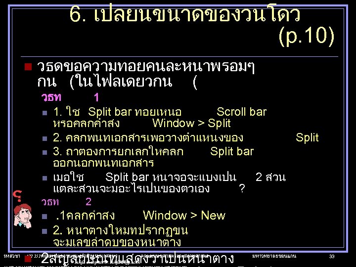 6. เปลยนขนาดของวนโดว (p. 10) n วธดขอความทอยคนละหนาพรอมๆ กน (ในไฟลเดยวกน ( วธท 1 n 1. ใช