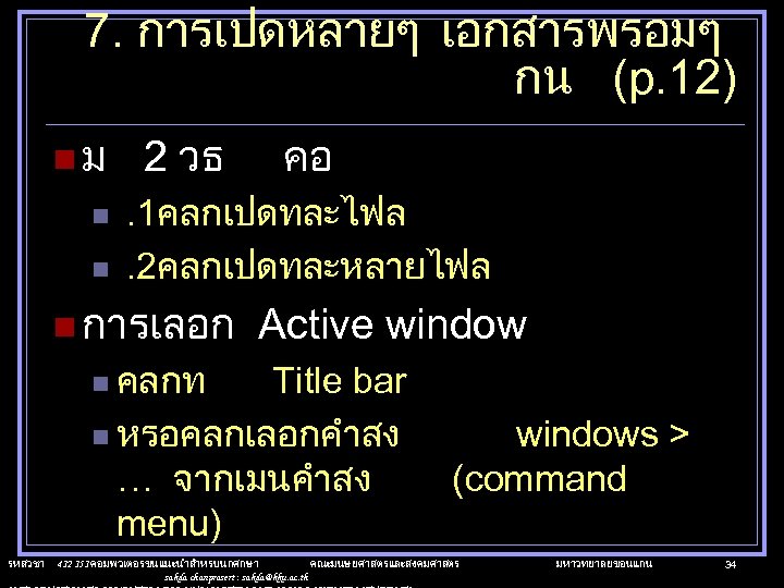 7. การเปดหลายๆ เอกสารพรอมๆ กน (p. 12) nม n n 2 วธ คอ . 1คลกเปดทละไฟล.