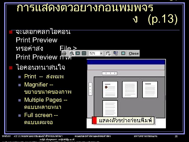 8. การแสดงตวอยางกอนพมพจร ง (p. 13) n n จะเลอกคลกไอคอน Print Preview หรอคำสง File > Print