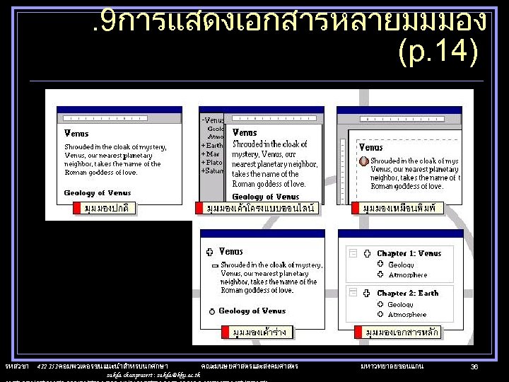 . 9การแสดงเอกสารหลายมมมอง (p. 14) รหสวชา 412 151 คอมพวเตอรขนแนะนำสำหรบนกศกษา คณะมนษยศาสตรและสงคมศาสตร sakda chanprasert : sakda@kku. ac.