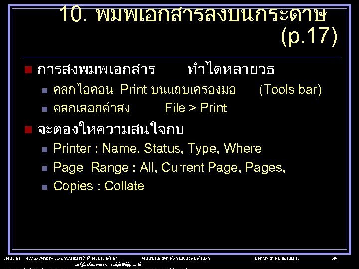 10. พมพเอกสารลงบนกระดาษ (p. 17) n การสงพมพเอกสาร n n n คลกไอคอน Print บนแถบเครองมอ คลกเลอกคำสง File