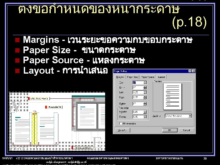 11. ตงขอกำหนดของหนากระดาษ (p. 18) n n รหสวชา Margins - เวนระยะขอความกบขอบกระดาษ Paper Size - ขนาดกระดาษ