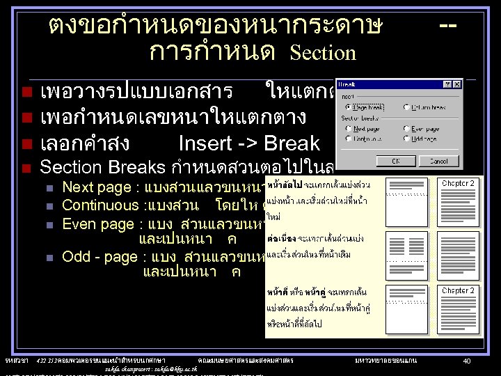 ตงขอกำหนดของหนากระดาษ การกำหนด Section -- เพอวางรปแบบเอกสาร ใหแตกตาง n เพอกำหนดเลขหนาใหแตกตาง n เลอกคำสง Insert -> Break n